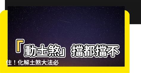 土煞意思|【土煞化解】「動土煞」擋都擋不住！化解土煞大法必。